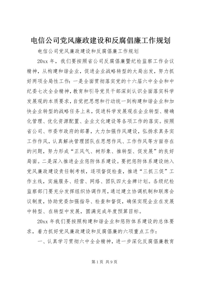 电信公司党风廉政建设和反腐倡廉工作规划 (4).docx