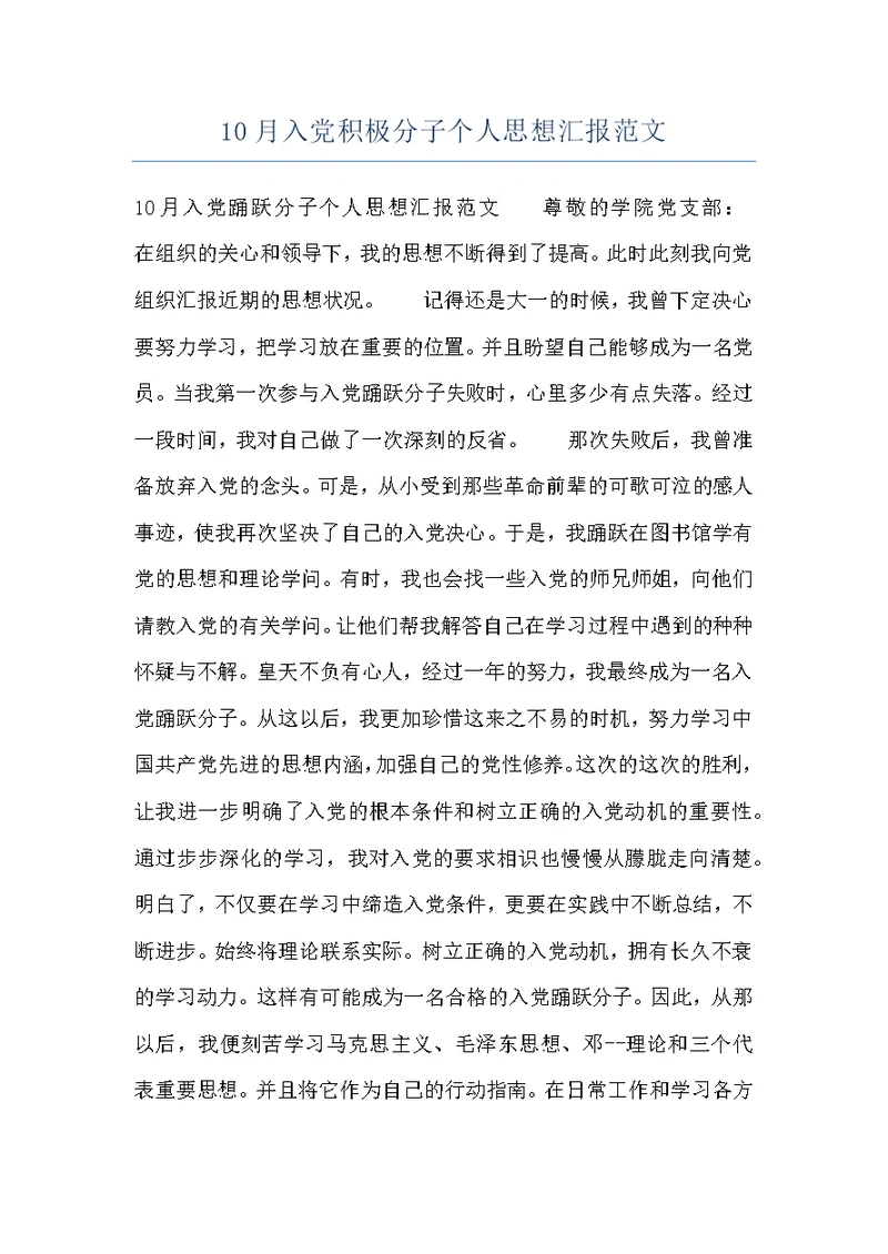 10月入党积极分子个人思想汇报范文