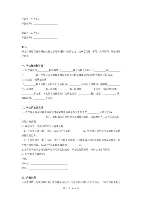 自建房及宅基地转让合同协议详细范本