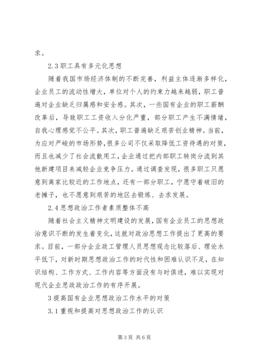 做好新时期国有企业思想政治工作思考.docx