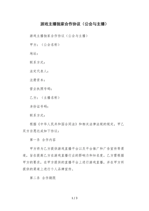 游戏主播独家合作协议(公会与主播).docx