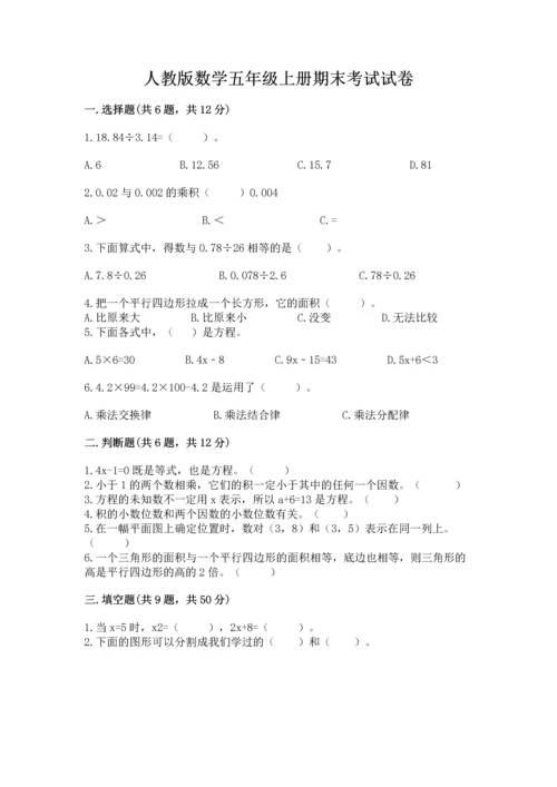 人教版数学五年级上册期末考试试卷精品（含答案）.docx