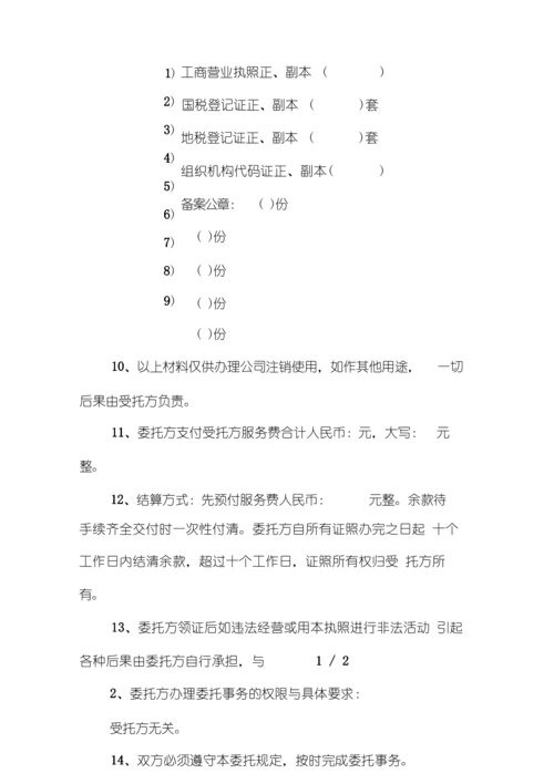 公司注销委托书范本.docx