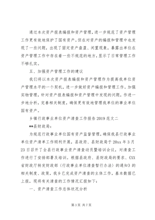 乡镇行政事业单位资产清查工作报告某年范文.docx