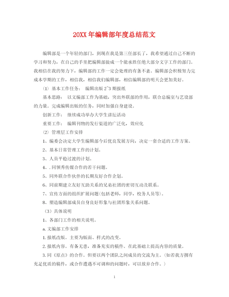 精编之编辑部年度总结范文2.docx