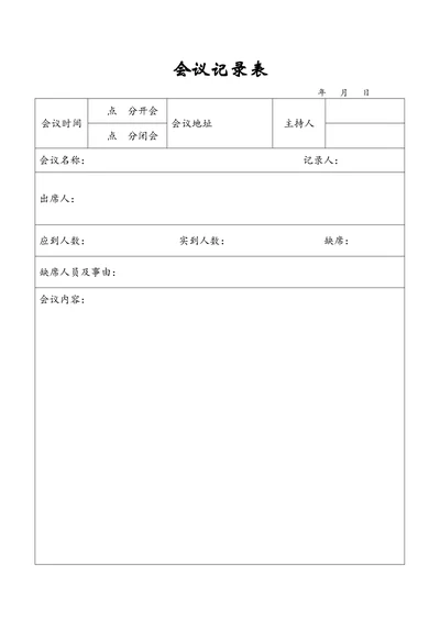会议记录表简单版