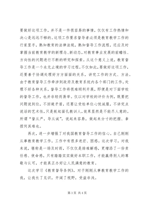 学习《教育督导条例》心得体会 (4).docx