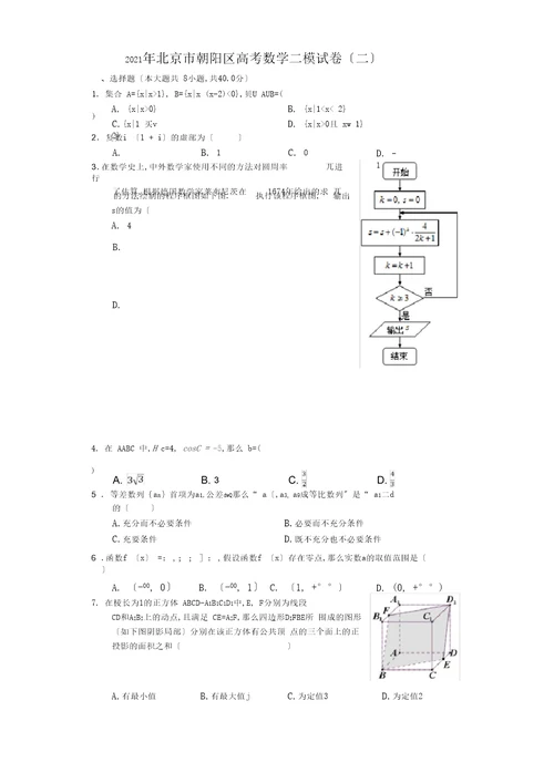 2020年北京市朝阳区高考数学二模试卷二有答案解析