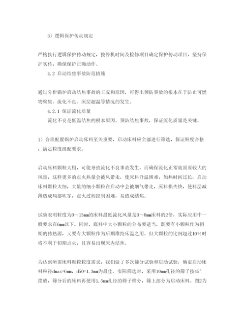 【精编】《安全管理论文》之300MW循环流化床锅炉启动安全控制.docx