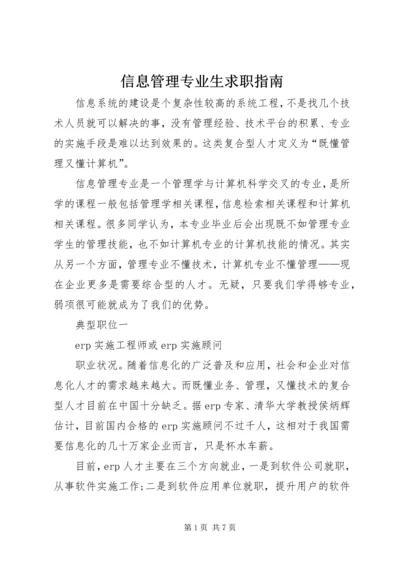 信息管理专业生求职指南.docx