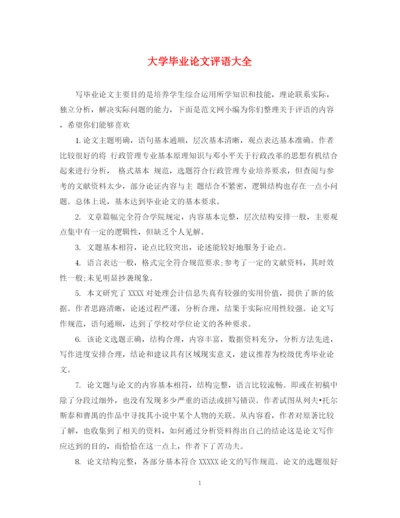 2023年大学毕业论文评语大全.docx
