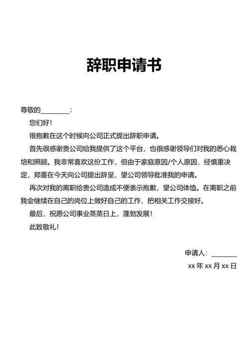 员工辞职申请书word模板