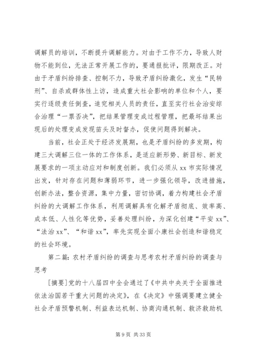 关于社会矛盾纠纷调解的调查与思考.docx