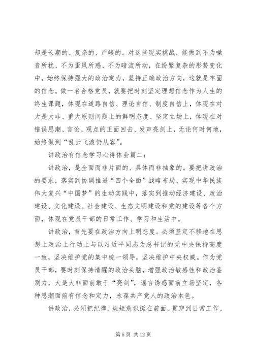 篇一：讲政治有信念心得体会.docx