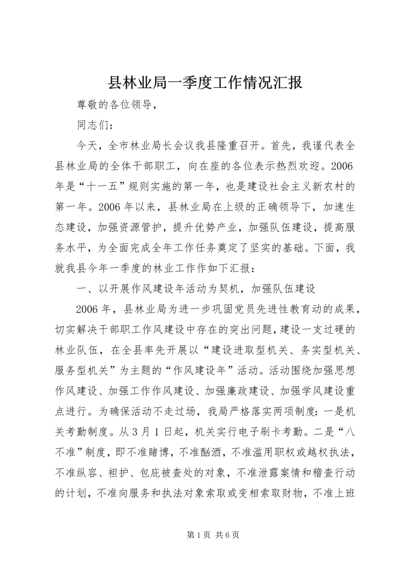 县林业局一季度工作情况汇报 (7).docx