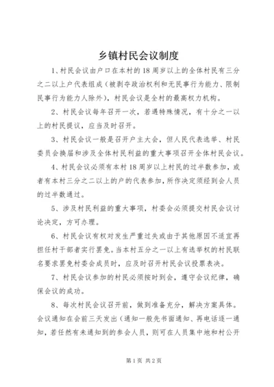 乡镇村民会议制度.docx