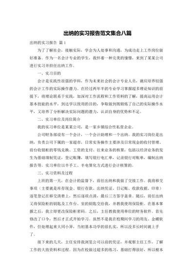 出纳的实习报告范文集合八篇.docx