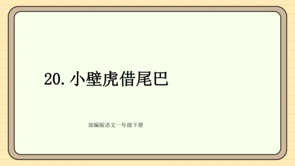 20 小壁虎借尾巴（课件）