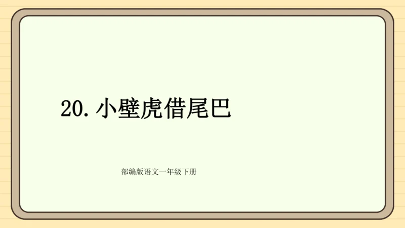 20 小壁虎借尾巴（课件）