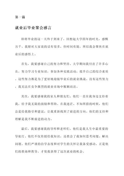 就业后毕业聚会感言