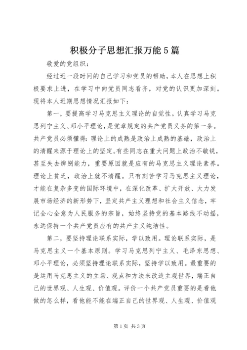 积极分子思想汇报万能5篇.docx