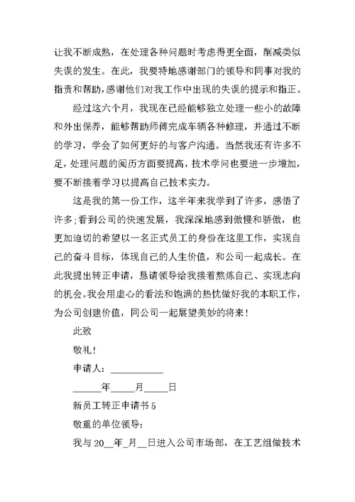 新员工转正申请书范本