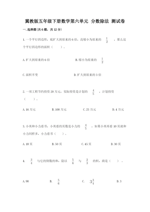 冀教版五年级下册数学第六单元 分数除法 测试卷加解析答案.docx