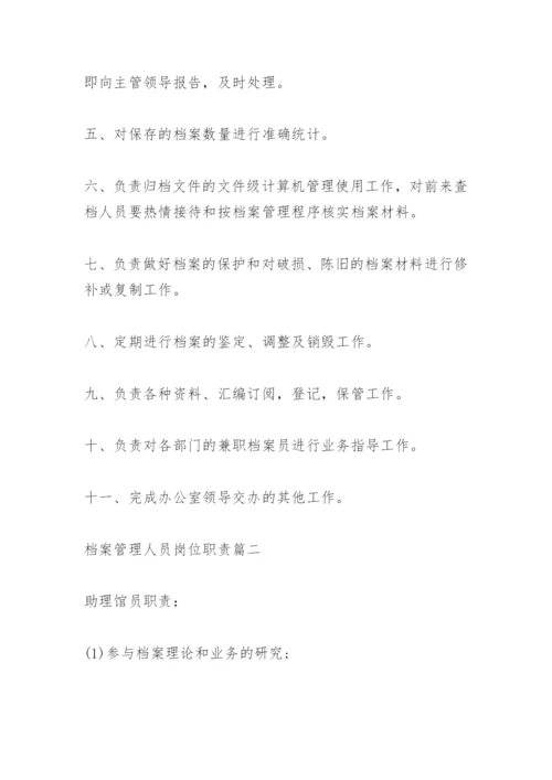 档案管理人员岗位职责.docx