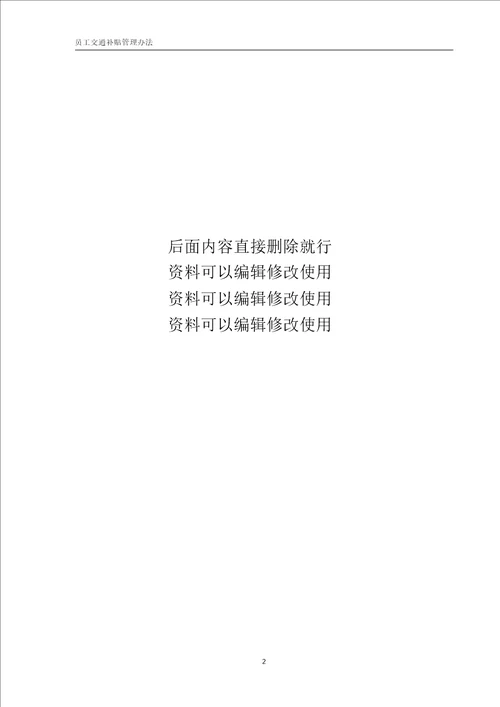 员工交通补贴管理办法