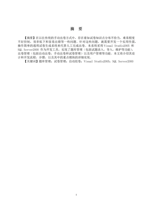 学位论文-—通用试卷生成系统.docx