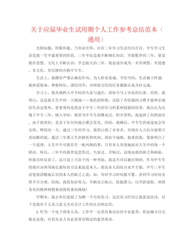 精编之关于应届毕业生试用期个人工作参考总结范本（通用）.docx