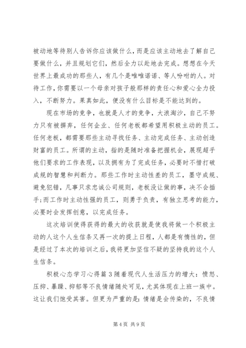 积极心态学习心得.docx