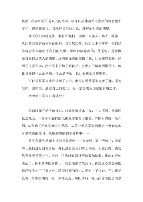 荐初中新生军训心得体会.docx