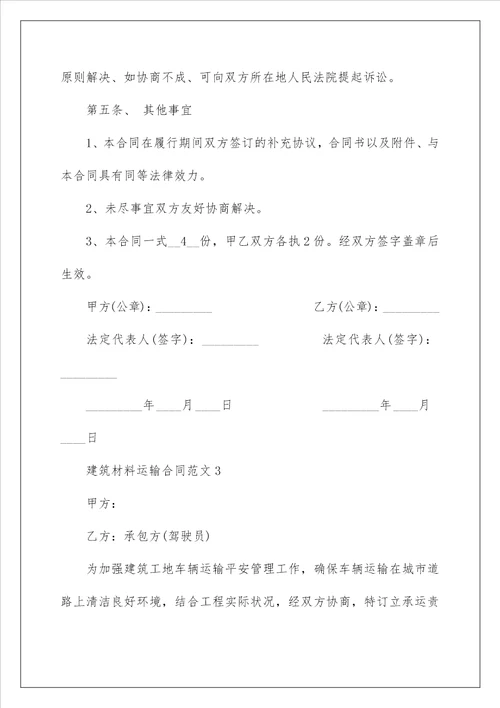 简单的建筑材料运输合同模板