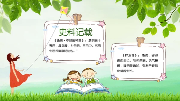 绿色小清新谷雨节气专题教学PPT课件