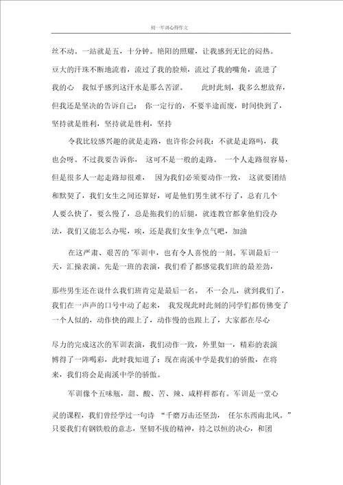 心得体会初一军训心得作文