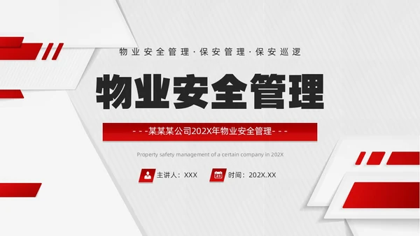 红色微粒体风物业安全管理PPT模版