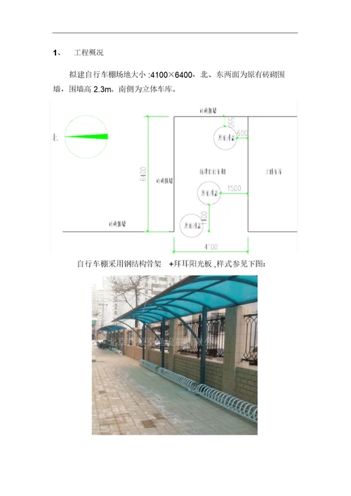 自行车棚施工方案