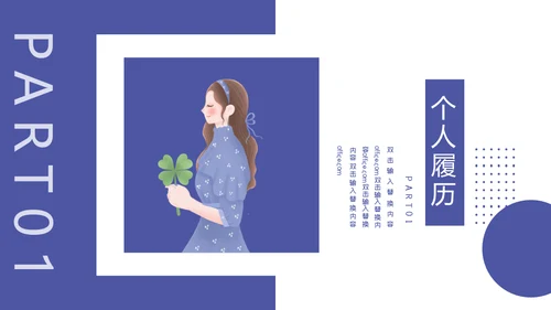 安静风格的个人简历通用PPT简历