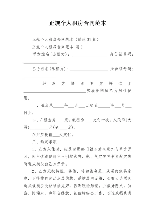 正规个人租房合同范本.docx