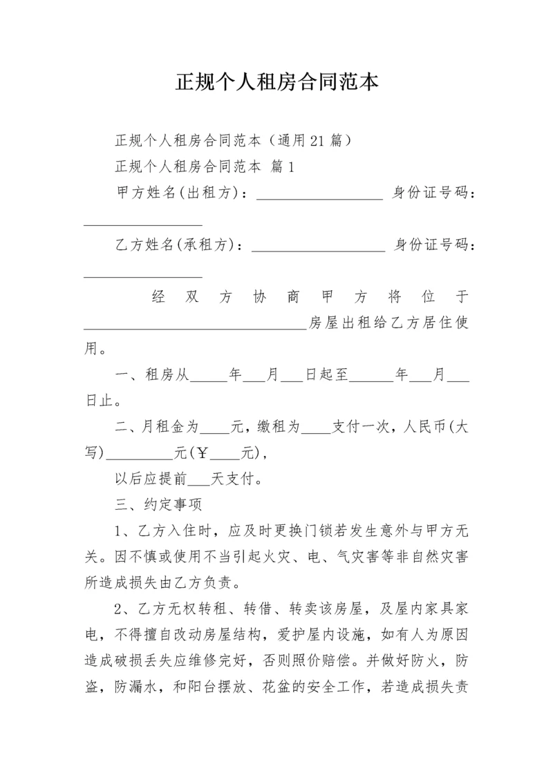 正规个人租房合同范本.docx