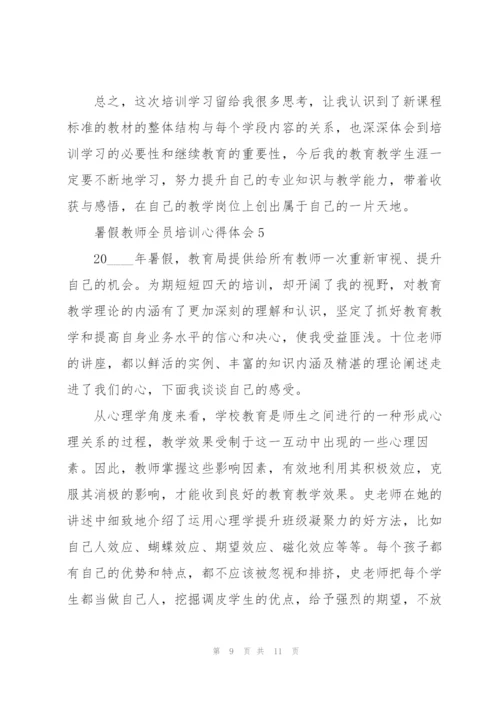 暑假教师全员培训心得体会5篇.docx