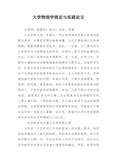 大学物理学理论与实践论文.docx