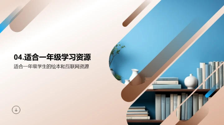 一年级学习生活指南