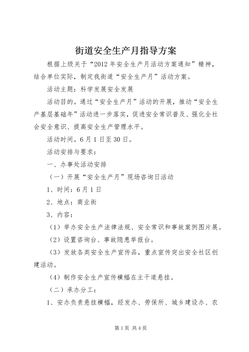 街道安全生产月指导方案.docx