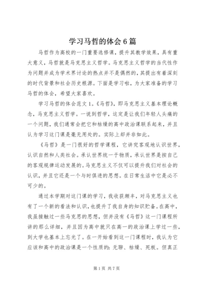 学习马哲的体会6篇.docx