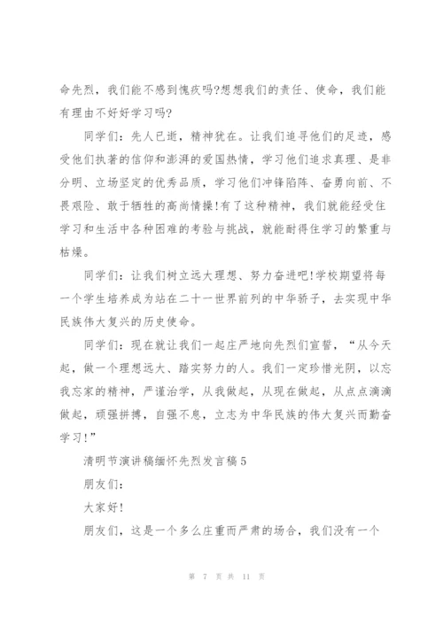 清明节演讲稿缅怀先烈发言稿.docx