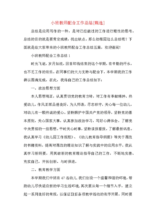 小班教师配合工作总结