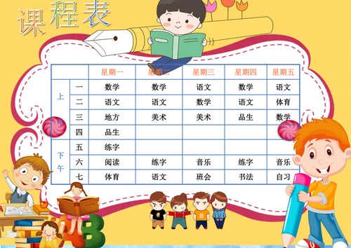 精品中小学课程表