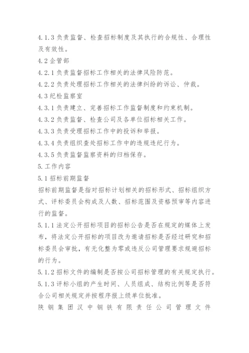 监督招标工作管理规定.docx